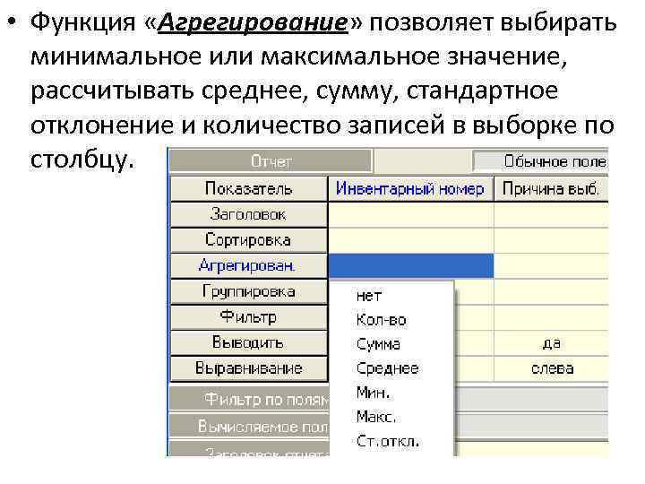  • Функция «Агрегирование» позволяет выбирать минимальное или максимальное значение, рассчитывать среднее, сумму, стандартное