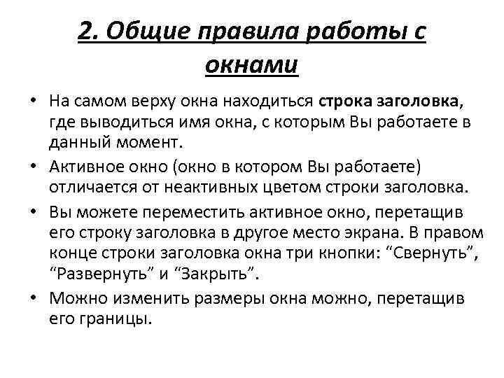 2. Общие правила работы с окнами • На самом верху окна находиться строка заголовка,