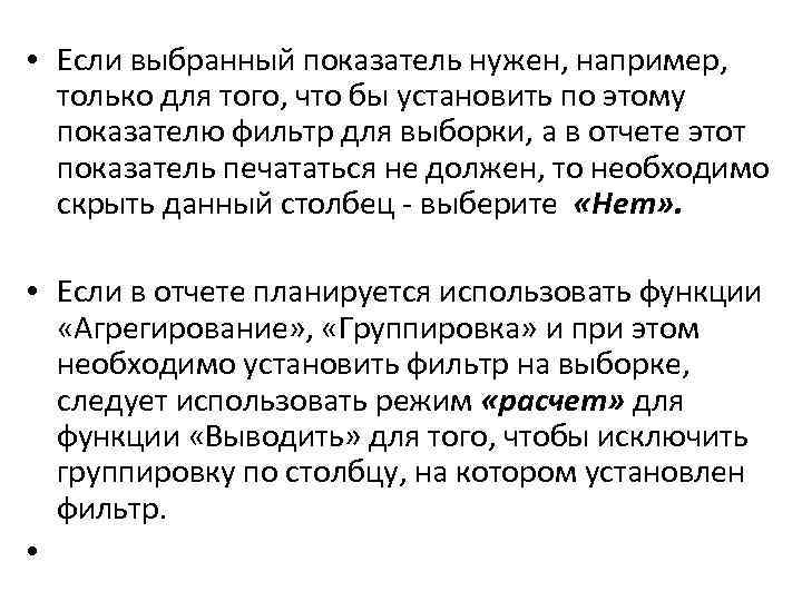  • Если выбранный показатель нужен, например, только для того, что бы установить по