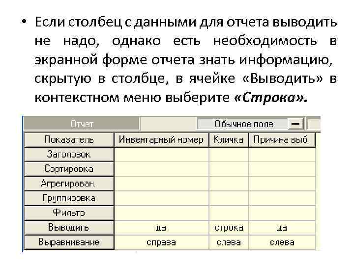  • Если столбец с данными для отчета выводить не надо, однако есть необходимость