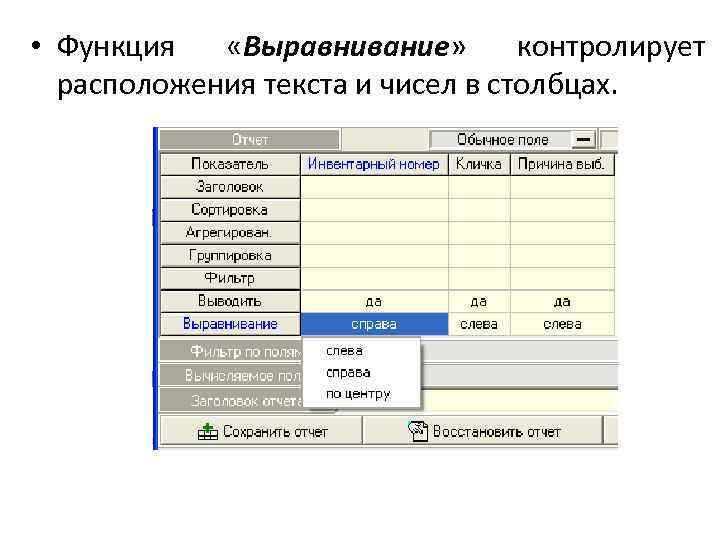  • Функция «Выравнивание» контролирует расположения текста и чисел в столбцах. 