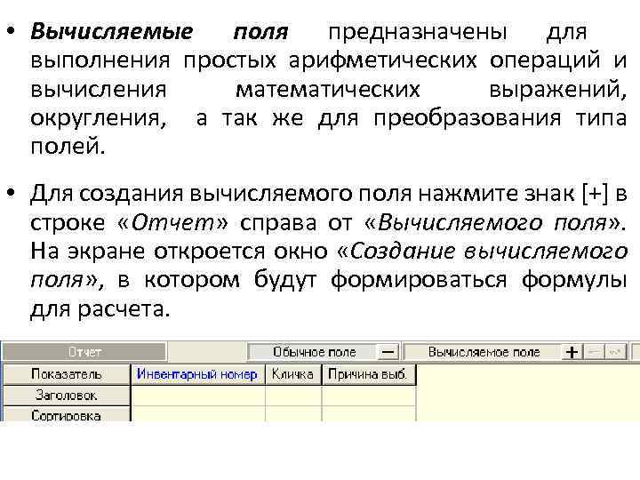  • Вычисляемые поля предназначены для выполнения простых арифметических операций и вычисления математических выражений,