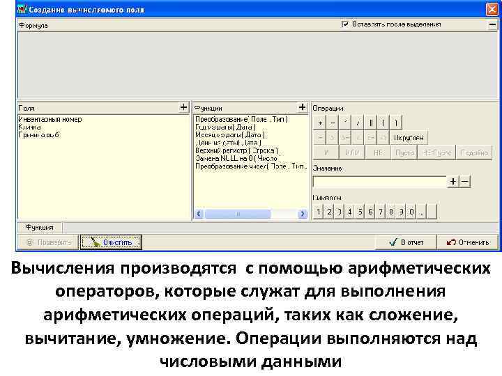 Вычисления производятся с помощью арифметических операторов, которые служат для выполнения арифметических операций, таких как