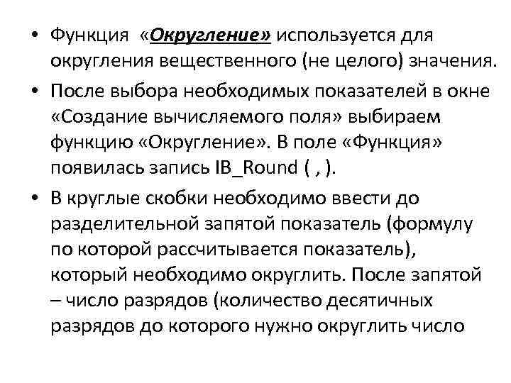  • Функция «Округление» используется для округления вещественного (не целого) значения. • После выбора