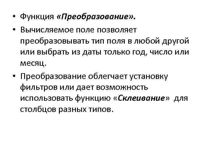  • Функция «Преобразование» . • Вычисляемое поле позволяет преобразовывать тип поля в любой