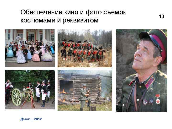 Обеспечение кино и фото съемок костюмами и реквизитом Девиз | 2012 10 
