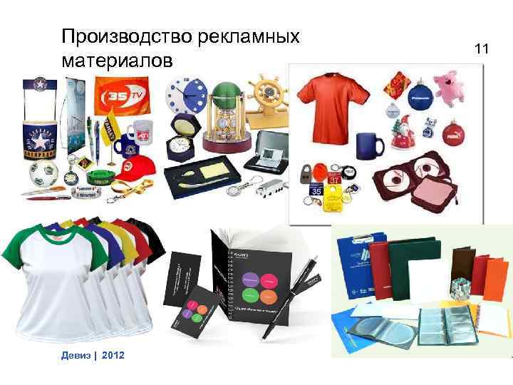 Производство рекламных материалов Девиз | 2012 11 