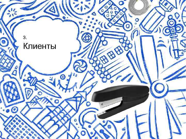 3. Возможности Клиенты 3. участия Девиз | 2012 