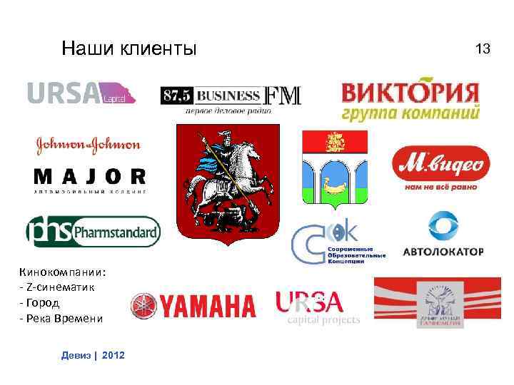 Наши клиенты Кинокомпании: - Z-синематик - Город - Река Времени Девиз | 2012 13