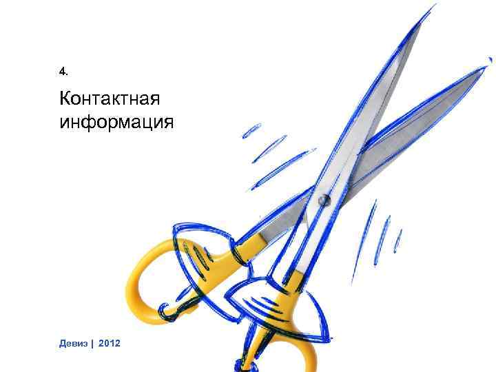 4. Контактная информация Девиз | 2012 