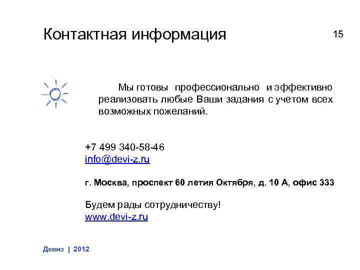 Контактная информация 15 Мы готовы профессионально и эффективно реализовать любые Ваши задания с учетом