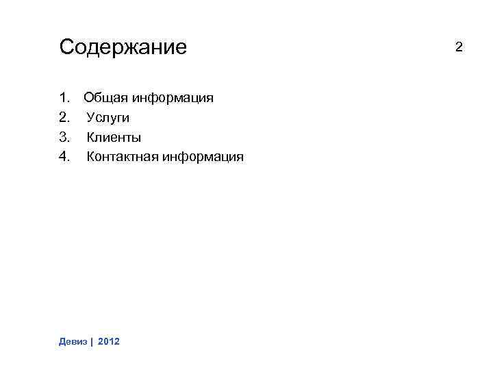 Содержание 1. Общая информация 2. Услуги 3. Клиенты 4. Контактная информация Девиз | 2012