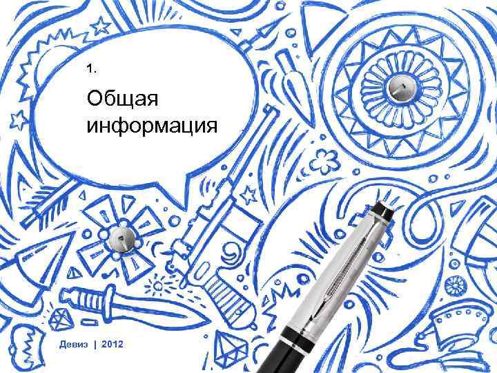 1. Общая информация Девиз | 2012 