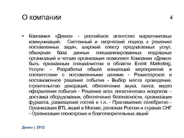 О компании • 4 Компания «Девиз» - российское агентство маркетинговых коммуникаций. Системный и творческий