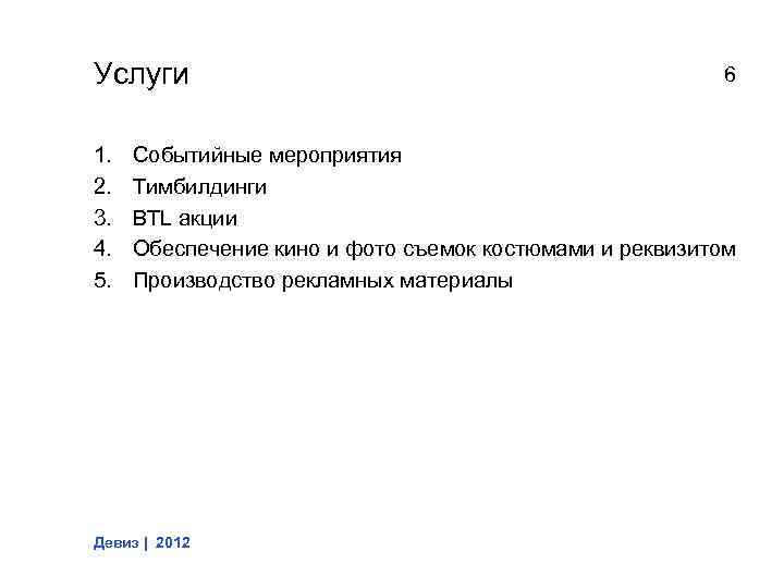 Услуги 1. 2. 3. 4. 5. 6 Событийные мероприятия Тимбилдинги BTL акции Обеспечение кино