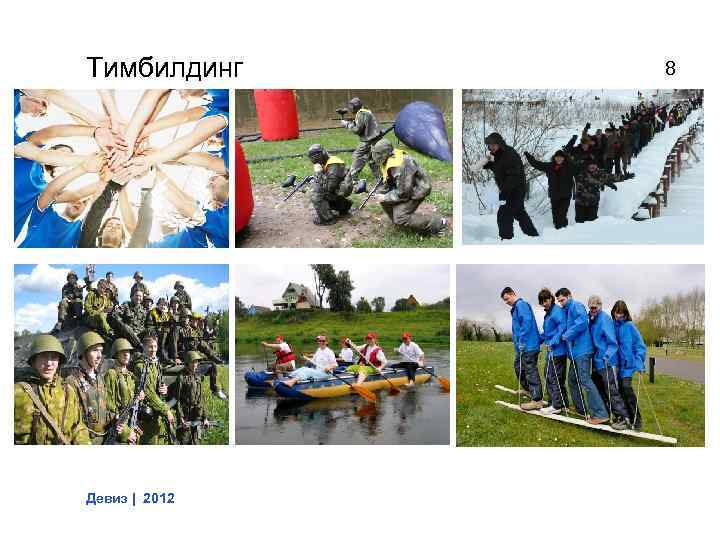 Тимбилдинг Девиз | 2012 8 