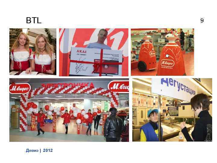 BTL Девиз | 2012 9 
