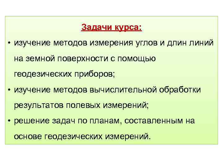 Задачи курса: • изучение методов измерения углов и длин линий на земной поверхности с