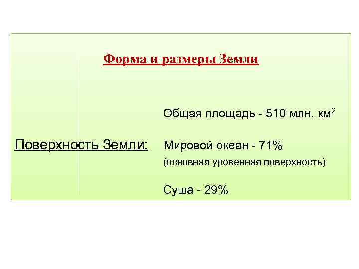Форма и размеры Земли Общая площадь - 510 млн. км 2 Поверхность Земли: Мировой