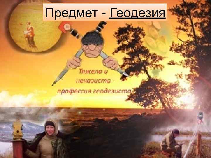 Предмет - Геодезия 