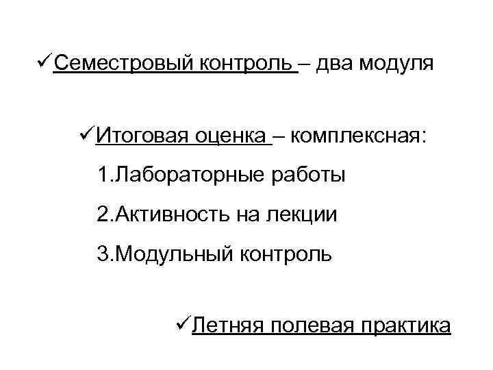 üСеместровый контроль – два модуля üИтоговая оценка – комплексная: 1. Лабораторные работы 2. Активность