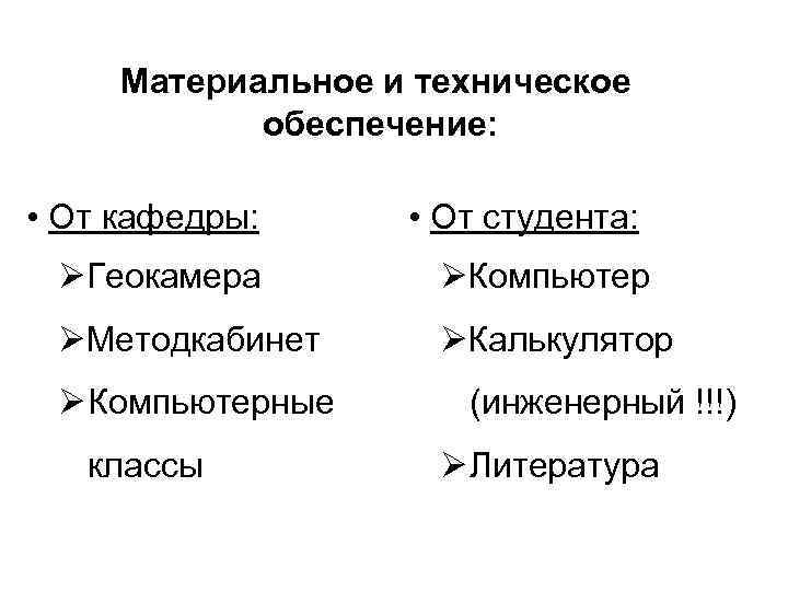 Материальное и техническое обеспечение: • От кафедры: • От студента: ØГеокамера ØКомпьютер ØМетодкабинет ØКалькулятор