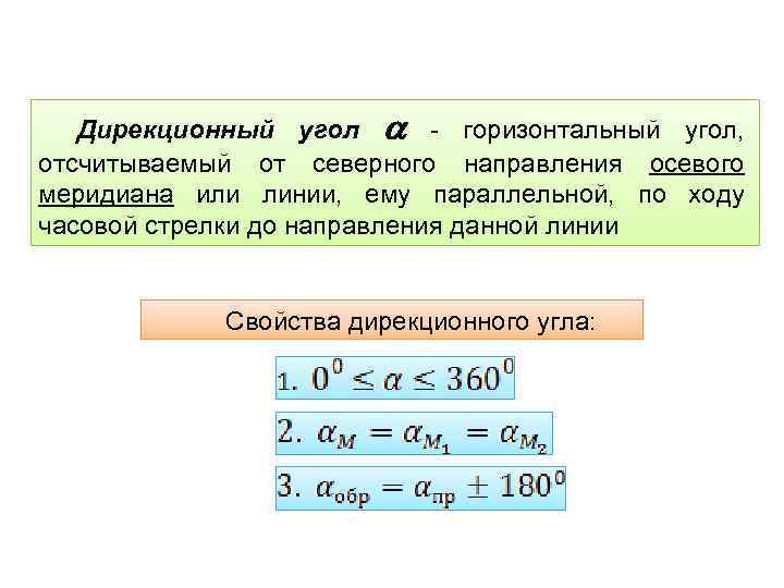 Дирекционный угол - горизонтальный угол, отсчитываемый от северного направления осевого меридиана или линии, ему