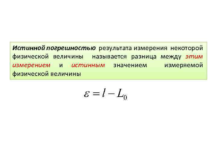 Разность между величинами. Истинное значение погрешности. Погрешность измерения разность между результатом измерения и. Истинной погрешностью называют. Что называется погрешностью.