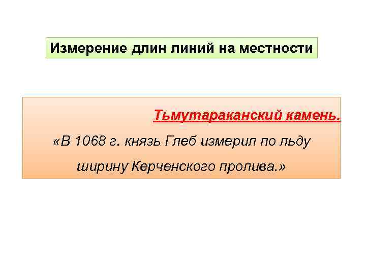 Измерение длин линий на местности Тьмутараканский камень. «В 1068 г. князь Глеб измерил по