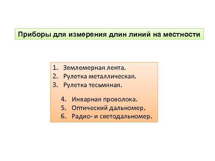 Приборы для измерения длин линий на местности 1. Землемерная лента. 2. Рулетка металлическая. 3.