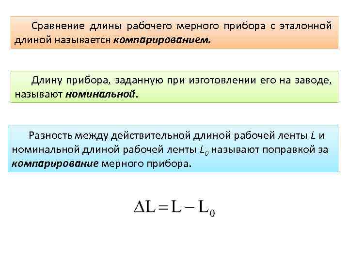 Действительная длина. Измерение длины линий мерными приборами. Компарирование мерных приборов в геодезии. Компарированием мерного прибора называют. Поправка за компарирование мерного прибора определяется по формуле.