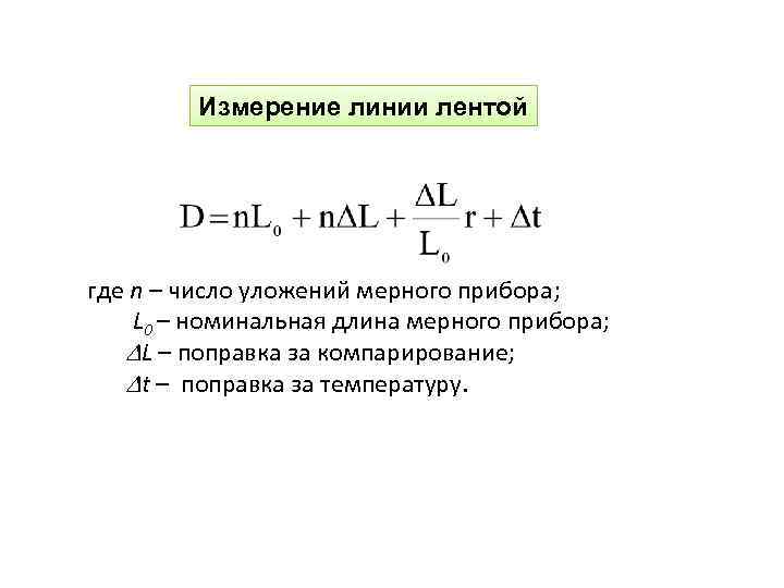 Измерение линии лентой где n – число уложений мерного прибора; L 0 – номинальная