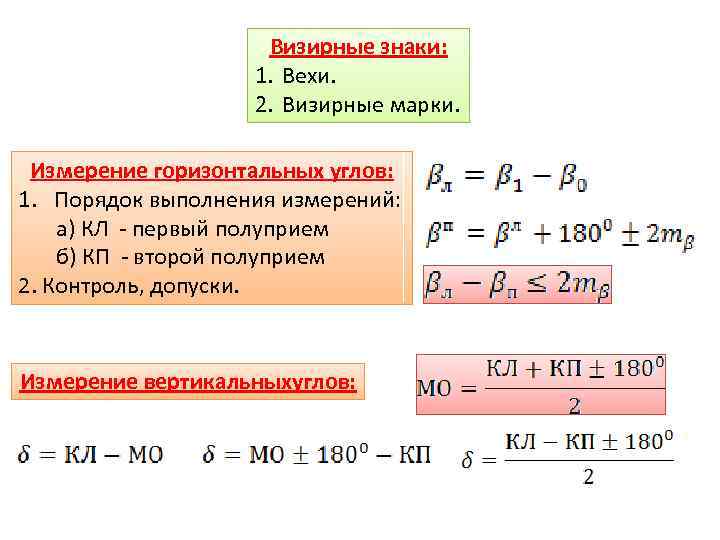 Горизонтальный угол формула. Измерение горизонтальных углов способом полуприемов. Как считать горизонтальный угол. Измерение углов в полуприемах. Значение угла в полуприеме.