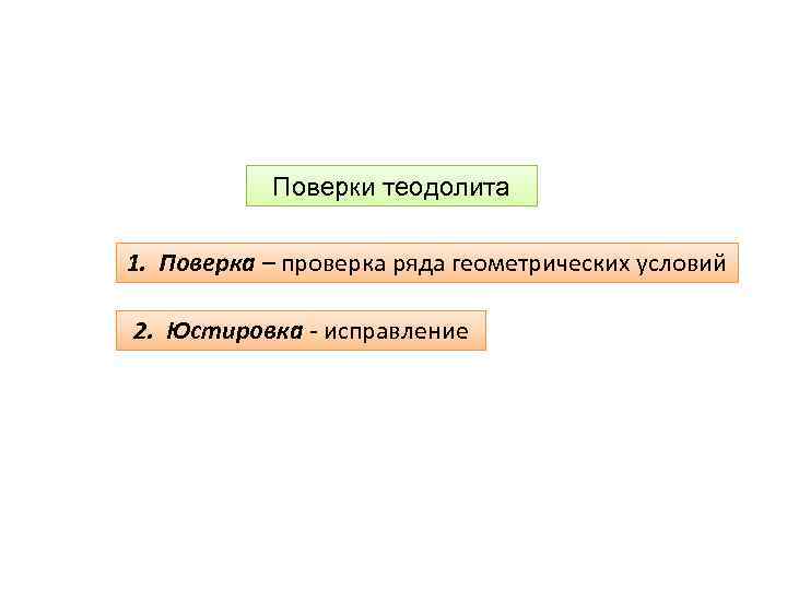 Поверки теодолита 1. Поверка – проверка ряда геометрических условий 2. Юстировка - исправление 