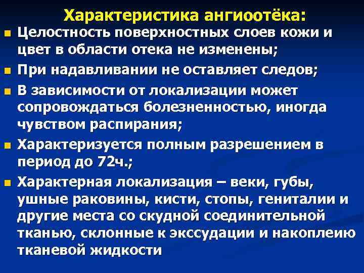 Характеристика ангиоотёка: n n n Целостность поверхностных слоев кожи и цвет в области отека