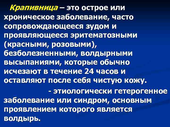 Крапивница – это острое или хроническое заболевание, часто сопровождающееся зудом и проявляющееся эритематозными (красными,