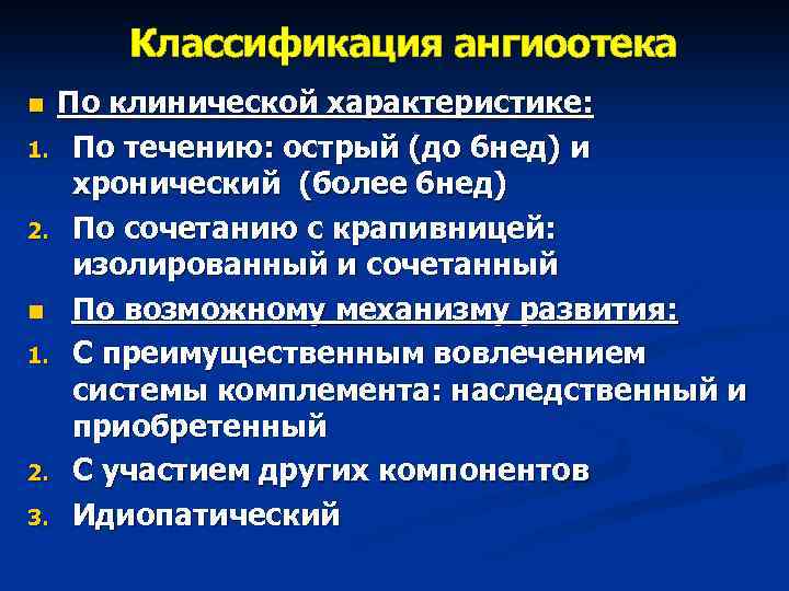 Классификация ангиоотека По клинической характеристике: 1. По течению: острый (до 6 нед) и хронический