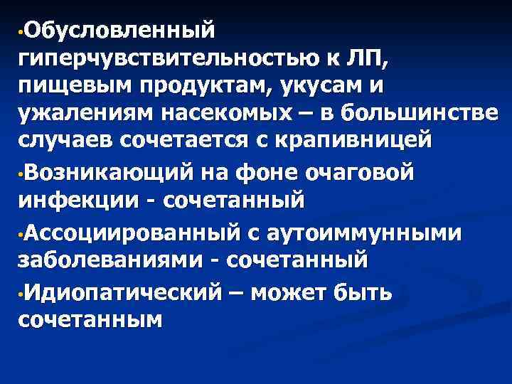  • Обусловленный гиперчувствительностью к ЛП, пищевым продуктам, укусам и ужалениям насекомых – в