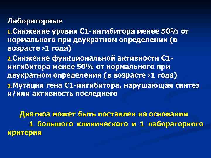 Лабораторные 1. Снижение уровня С 1 -ингибитора менее 50% от нормального при двукратном определении