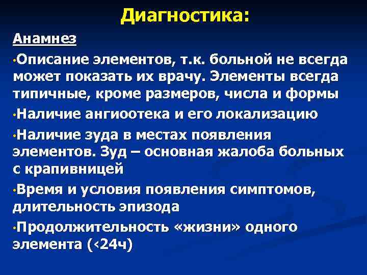 Диагностика: Анамнез • Описание элементов, т. к. больной не всегда может показать их врачу.