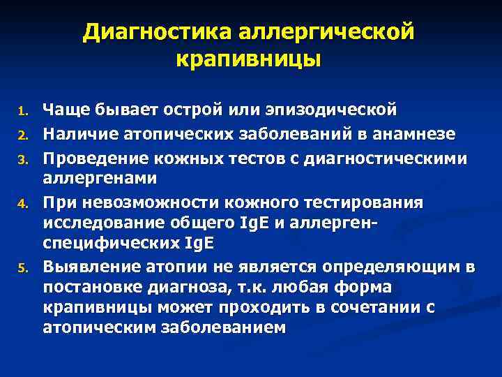 Ответ на тест крапивница по клиническим рекомендациям