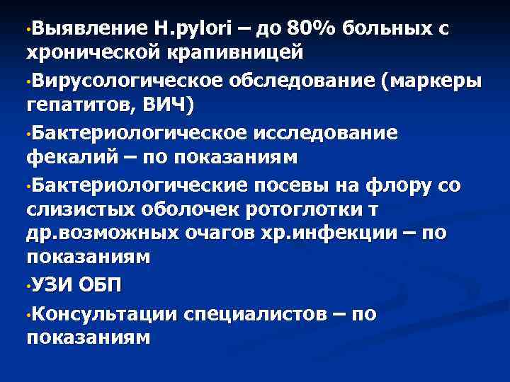  • Выявление H. pylori – до 80% больных с хронической крапивницей • Вирусологическое