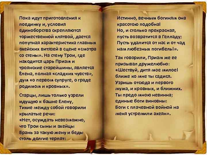 Пока идут приготовления к поединку и, условия единоборства скрепляются торжественной клятвой, дается попутная характеристика