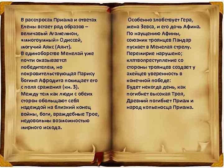 В расспросах Приама и ответах Елены встает ряд образов – величавый Агамемнон, «многоумный» Одиссей,