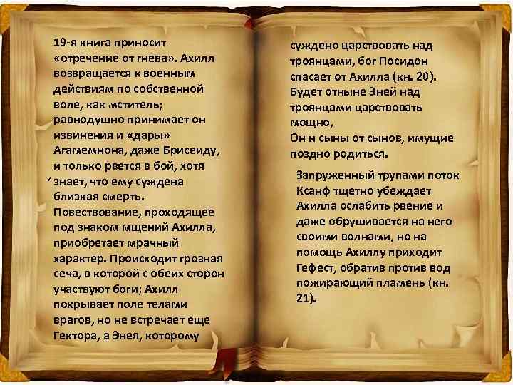 19 -я книга приносит «отречение от гнева» . Ахилл возвращается к военным действиям по