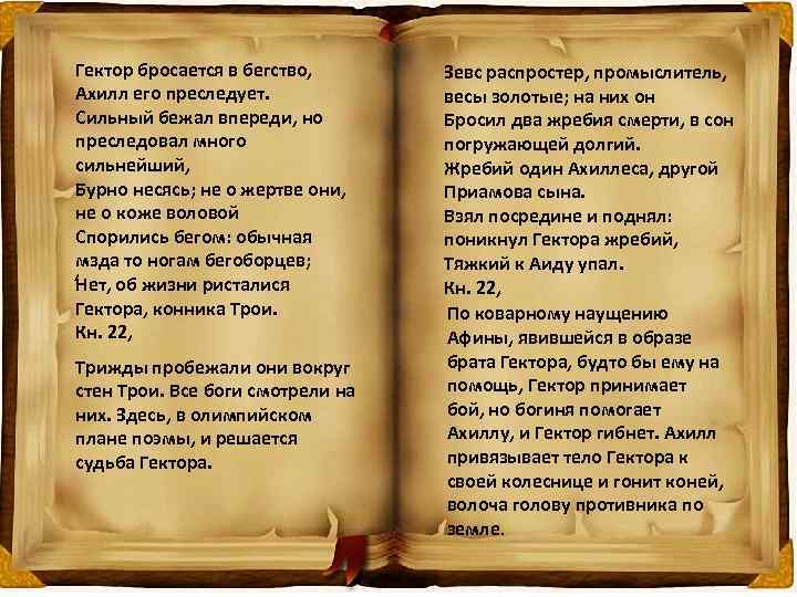 Гектор бросается в бегство, Ахилл его преследует. Сильный бежал впереди, но преследовал много сильнейший,