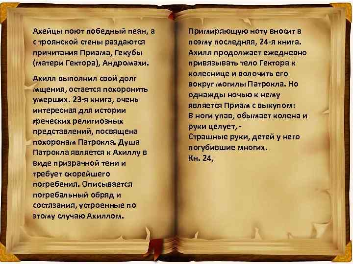 Ахейцы поют победный пеан, а с троянской стены раздаются причитания Приама, Гекубы (матери Гектора),