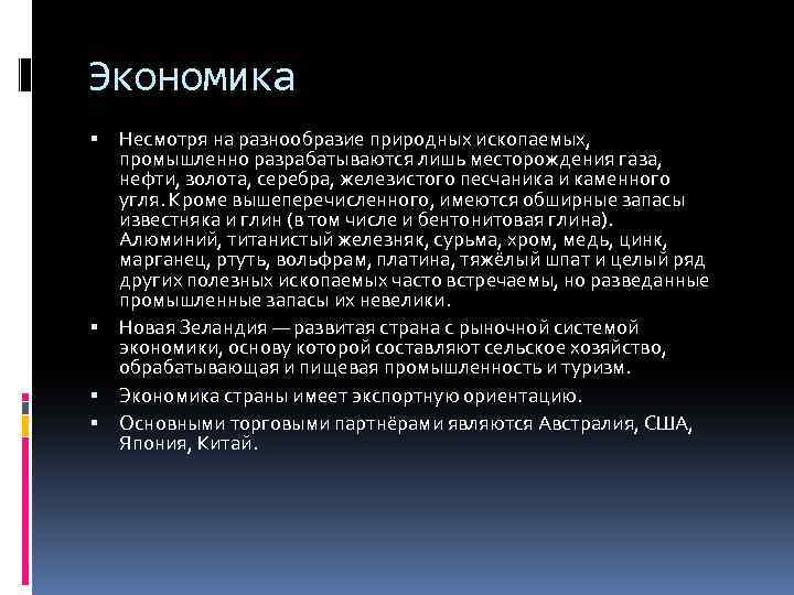 Экономика Несмотря на разнообразие природных ископаемых, промышленно разрабатываются лишь месторождения газа, нефти, золота, серебра,