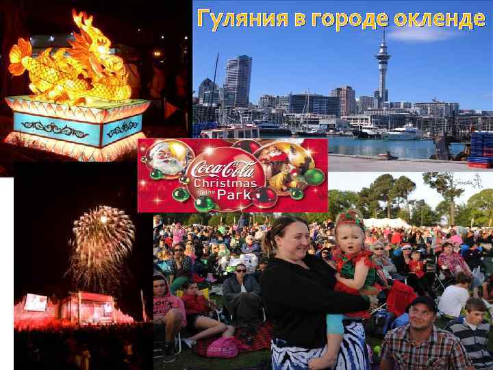Гуляния в городе окленде 