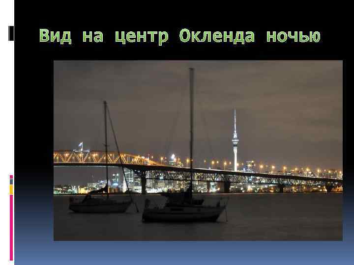 Вид на центр Окленда ночью 